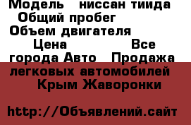  › Модель ­ ниссан тиида › Общий пробег ­ 45 000 › Объем двигателя ­ 1 600 › Цена ­ 570 000 - Все города Авто » Продажа легковых автомобилей   . Крым,Жаворонки